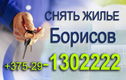 СНЯТЬ КВАРТИРУ В БОРИСОВЕ +375-29-1302222 СНЯТЬ КВАРТИРУ НА СУТКИ